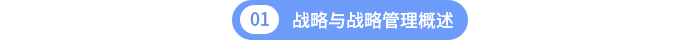 第一章戰(zhàn)略與戰(zhàn)略管理概述