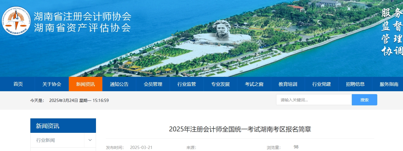 2025年注冊會計師全國統(tǒng)一考試湖南考區(qū)報名簡章