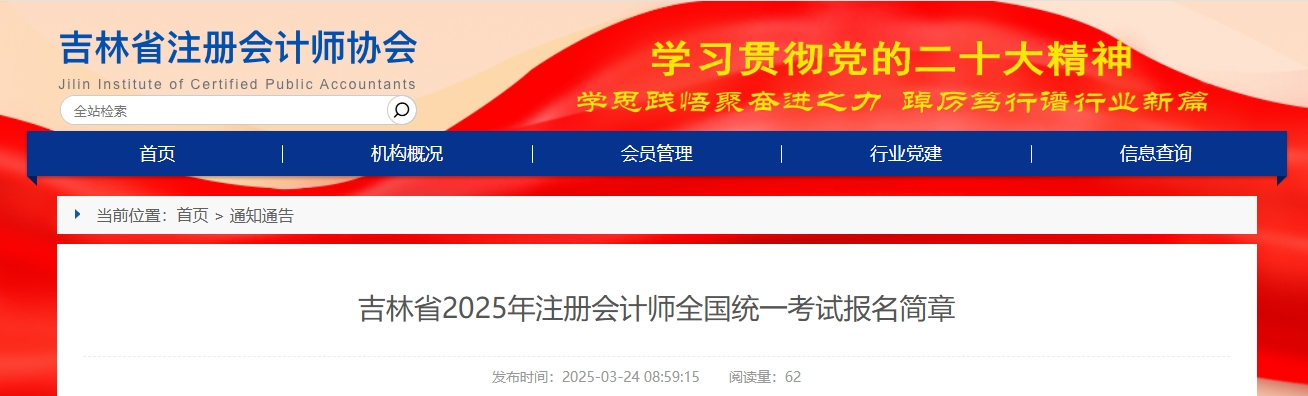 吉林省2025年注冊(cè)會(huì)計(jì)師全國(guó)統(tǒng)一考試報(bào)名簡(jiǎn)章
