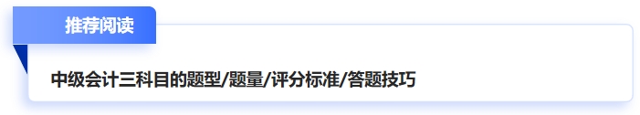 中級(jí)會(huì)計(jì)答題技巧