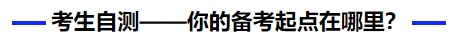 中級(jí)會(huì)計(jì)考生自測(cè)——你的備考起點(diǎn)在哪里？