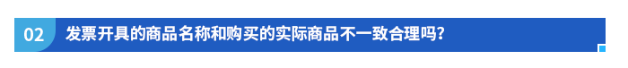 發(fā)票開具的商品名稱和購(gòu)買的實(shí)際商品不一致合理嗎？