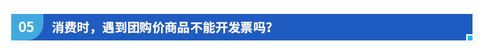 消費(fèi)時(shí)，遇到團(tuán)購(gòu)價(jià)商品不能開發(fā)票嗎？