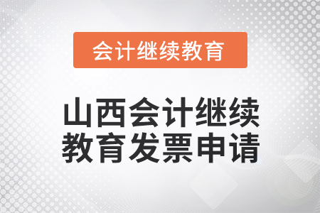 2024年度山西會(huì)計(jì)繼續(xù)教育發(fā)票申請(qǐng)流程 2024年度山西會(huì)計(jì)繼續(xù)教育發(fā)票申請(qǐng)流程