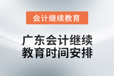 2024年度廣東會計(jì)繼續(xù)教育時(shí)間安排