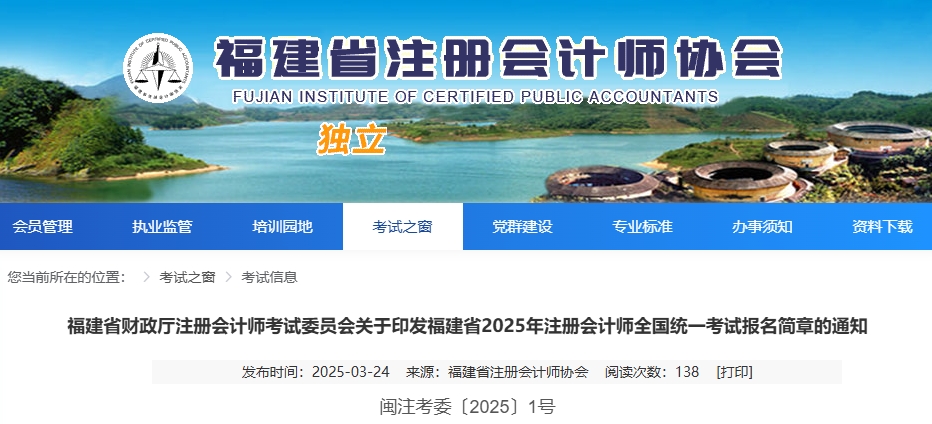 福建省2025年注冊(cè)會(huì)計(jì)師全國(guó)統(tǒng)一考試報(bào)名簡(jiǎn)章