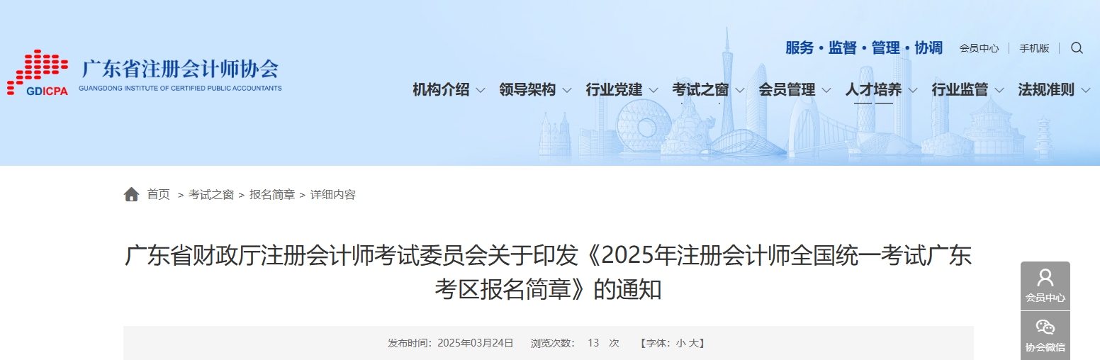 2025年注冊(cè)會(huì)計(jì)師全國統(tǒng)一考試廣東考區(qū)報(bào)名簡章