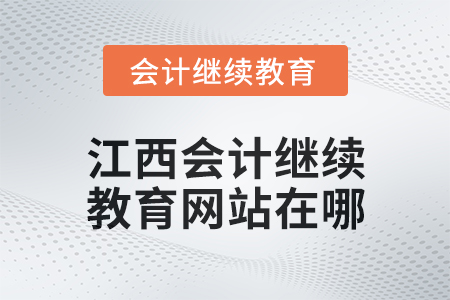 2025年江西會(huì)計(jì)繼續(xù)教育網(wǎng)站在哪？