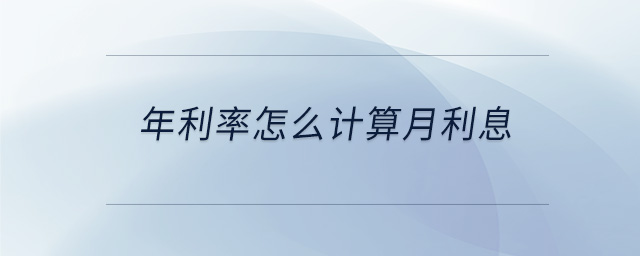 年利率怎么計算月利息