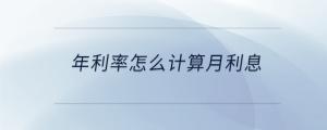 年利率怎么計算月利息