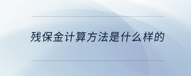 殘保金計(jì)算方法是什么樣的