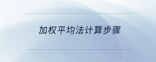 加權平均法計算步驟 加權平均法計算步驟