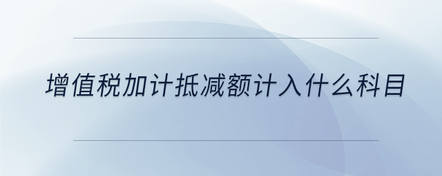 增值稅加計抵減額計入什么科目