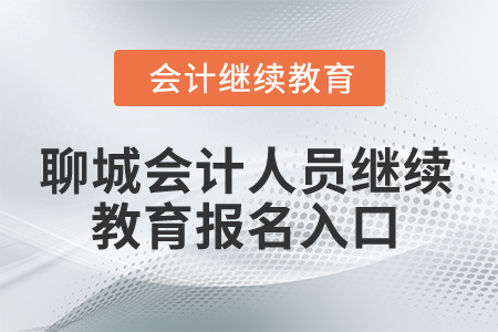 2024年聊城會計(jì)人員繼續(xù)教育報名入口