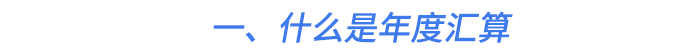 一、什么是年度匯算