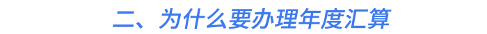 二、為什么要辦理年度匯算