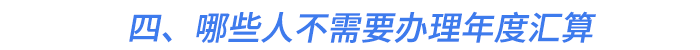 四、哪些人不需要辦理年度匯算