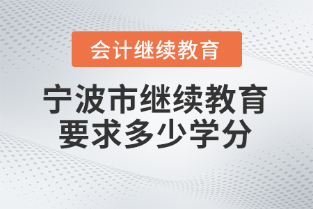 2025年寧波市繼續(xù)教育網(wǎng)要求多少學(xué)分？