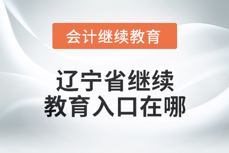 2025年遼寧省東奧會(huì)計(jì)繼續(xù)教育入口在哪？
