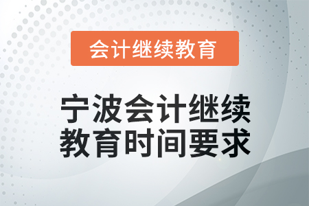 2025年寧波會計繼續(xù)教育時間要求