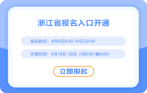 25年浙江cpa考試報(bào)名入口已開啟！快來(lái)報(bào)名！