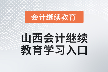 2024年山西初級會計繼續(xù)教育學(xué)習(xí)入口在哪？
