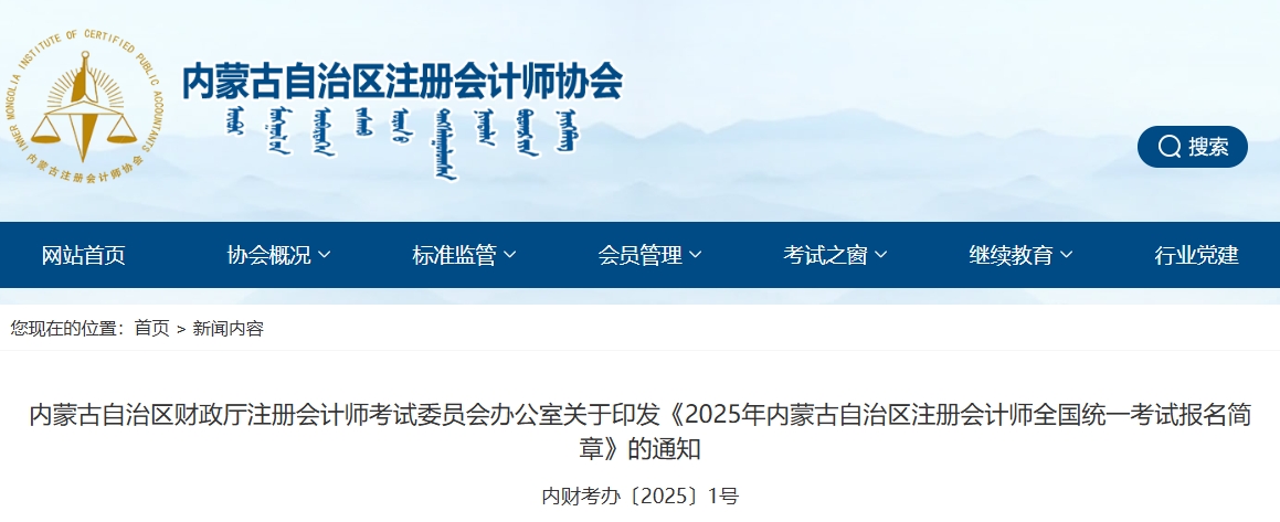 2025年內(nèi)蒙古自治區(qū)注冊(cè)會(huì)計(jì)師全國(guó)統(tǒng)一考試報(bào)名簡(jiǎn)章 2025年內(nèi)蒙古自治區(qū)注冊(cè)會(huì)計(jì)師全國(guó)統(tǒng)一考試報(bào)名簡(jiǎn)章