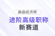 高會(huì)被拒？高級(jí)經(jīng)濟(jì)師，進(jìn)階高級(jí)職稱新賽道！