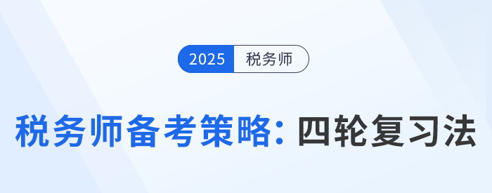 稅務(wù)師考試分階段備考策略：規(guī)劃四輪復(fù)習(xí)法