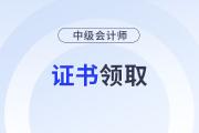 領(lǐng)取會(huì)計(jì)中級(jí)資格證書的方式是什么？