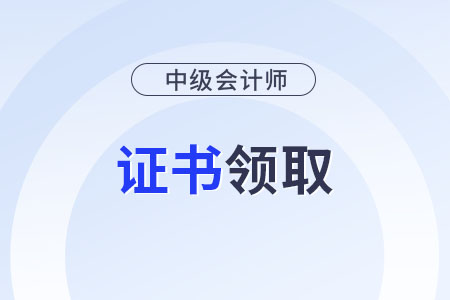 2025年中級(jí)會(huì)計(jì)電子證書查詢時(shí)間幾號(hào)？