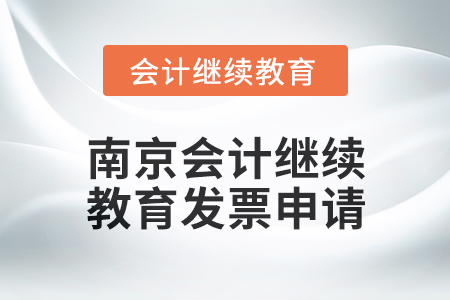 2024年度南京會(huì)計(jì)繼續(xù)教育發(fā)票申請(qǐng)流程 2024年度南京會(huì)計(jì)繼續(xù)教育發(fā)票申請(qǐng)流程
