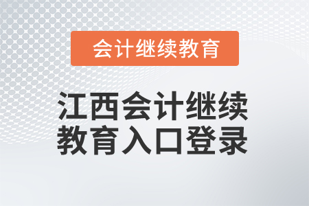 2025年江西會計繼續(xù)教育入口登錄
