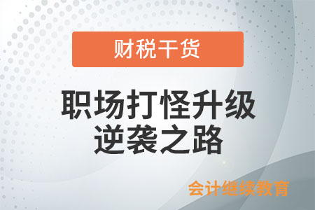 職場(chǎng)打怪升級(jí)：從小白到核心玩家的逆襲