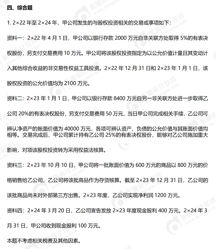 24年中級(jí)會(huì)計(jì)考試綜合題