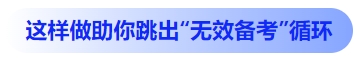 中級(jí)會(huì)計(jì)這樣做助你跳出“無效備考”循環(huán)