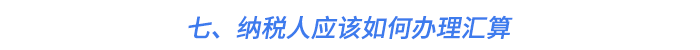 七、納稅人應(yīng)該如何辦理匯算
