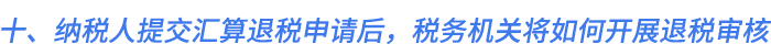 十、納稅人提交匯算退稅申請后，稅務(wù)機(jī)關(guān)將如何開展退稅審核