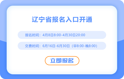 2025年遼寧省撫順注會(huì)報(bào)名通道已開(kāi)通！快來(lái)報(bào)名吧！