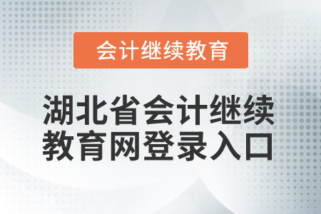 2025年湖北省會計繼續(xù)教育網登錄入口