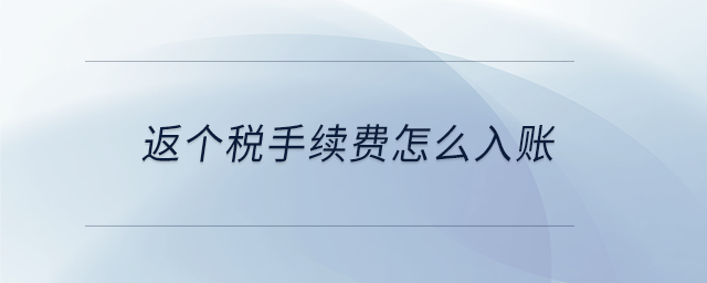 返個(gè)稅手續(xù)費(fèi)怎么入賬