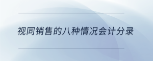 視同銷售的八種情況會計分錄