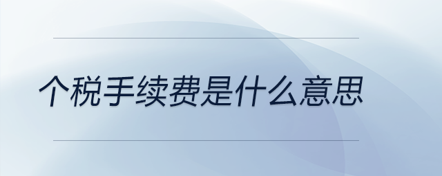 個(gè)稅手續(xù)費(fèi)是什么意思