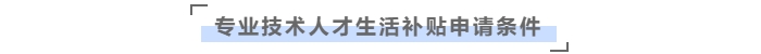 在橫琴粵澳深度合作區(qū)，中級(jí)會(huì)計(jì)職稱可領(lǐng)取生活補(bǔ)貼9萬(wàn)元！