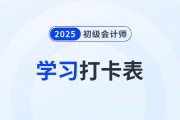 2025年《初級(jí)會(huì)計(jì)實(shí)務(wù)》考前50天學(xué)習(xí)打卡表，一鍵下載！