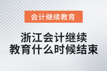 2024年浙江會(huì)計(jì)繼續(xù)教育什么時(shí)候結(jié)束？