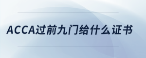 acca過前九門給什么證書