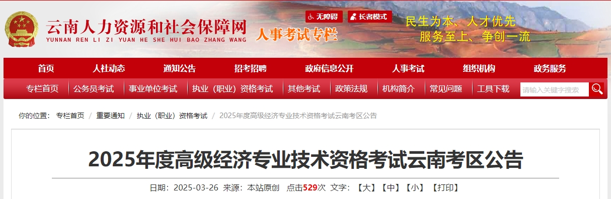 云南省2025年高級(jí)經(jīng)濟(jì)師考試報(bào)名信息公布