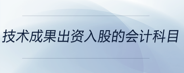 技術(shù)成果出資入股的會計科目