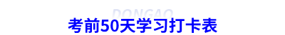 考前50天學(xué)習(xí)打卡表